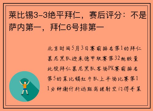莱比锡3-3绝平拜仁，赛后评分：不是萨内第一，拜仁6号排第一