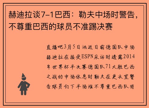 赫迪拉谈7-1巴西：勒夫中场时警告，不尊重巴西的球员不准踢决赛