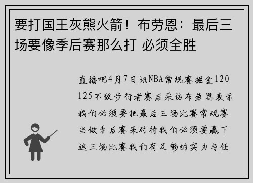 要打国王灰熊火箭！布劳恩：最后三场要像季后赛那么打 必须全胜