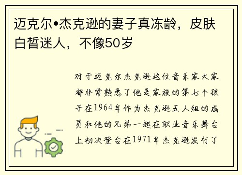 迈克尔•杰克逊的妻子真冻龄，皮肤白皙迷人，不像50岁