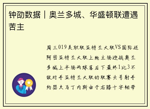 钟劭数据｜奥兰多城、华盛顿联遭遇苦主