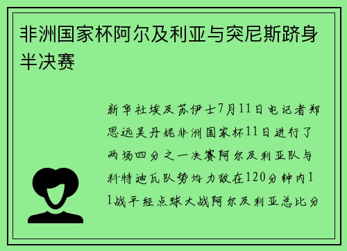 非洲国家杯阿尔及利亚与突尼斯跻身半决赛