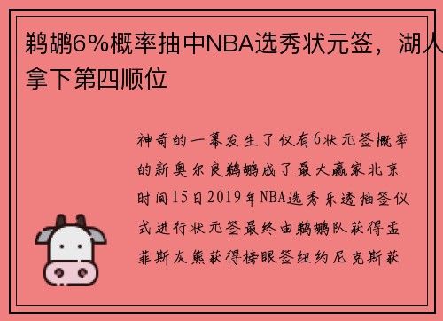 鹈鹕6%概率抽中NBA选秀状元签，湖人拿下第四顺位