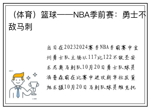 （体育）篮球——NBA季前赛：勇士不敌马刺