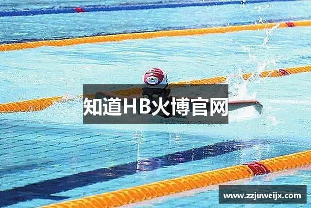 知道HB火博官网